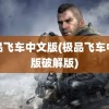 极品飞车中文版(极品飞车中文版破解版)