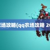 qq农场攻略(qq农场攻略 2022)