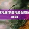 购买电脑(购买电脑合同协议)8688