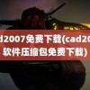 cad2007免费下载(cad2007软件压缩包免费下载)