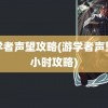 游学者声望攻略(游学者声望二小时攻略)