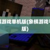 象棋游戏单机版(象棋游戏手机版)