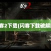 闪客2下载(闪客下载破解版)