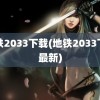 地铁2033下载(地铁2033下载最新)