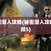 秘密潜入攻略(秘密潜入攻略视频5)