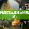 网络电脑(怎么连接wifi网络电脑)