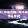 仙剑五攻略(仙剑五攻略完整版游民星空)