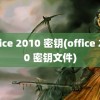 office 2010 密钥(office 2010 密钥文件)