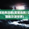 密室逃脱攻略(密室逃脱7攻略图解环游世界)