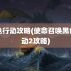 黑色行动攻略(使命召唤黑色行动2攻略)