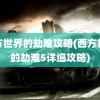 西方世界的劫难攻略(西方世界的劫难5详细攻略)