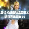 秋之回忆5攻略(秋之回忆5攻略明日香攻略)536