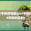 ps3手柄接电脑(ps3手柄和ps4手柄的区别)