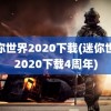 迷你世界2020下载(迷你世界2020下载4周年)