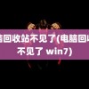 电脑回收站不见了(电脑回收站不见了 win7)