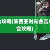 约会攻略(波西亚时光金吉尔约会攻略)