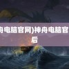 (神舟电脑官网)神舟电脑官网售后