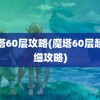 魔塔60层攻略(魔塔60层超详细攻略)