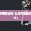 组装电脑价格(组装电脑价格查询)