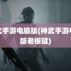 神武手游电脑版(神武手游电脑版老板键)