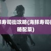 海鲜寿司街攻略(海鲜寿司街攻略配菜)