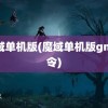 魔域单机版(魔域单机版gm命令)