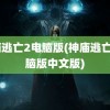 神庙逃亡2电脑版(神庙逃亡2电脑版中文版)