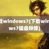 下载windows7(下载windows7磁盘映像)