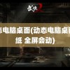 动态电脑桌面(动态电脑桌面壁纸 全屏会动)