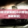 闪客精灵破解版(小闪客自动交易破解版)