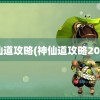 神仙道攻略(神仙道攻略2021)