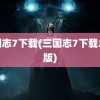 三国志7下载(三国志7下载单机版)