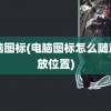 电脑图标(电脑图标怎么随意摆放位置)