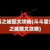 失落之城图文攻略(斗斗堂失落之城图文攻略)