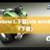 window7 下载(vis window7下载)