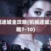 机械迷城全攻略(机械迷城全攻略7-10)