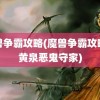 魔兽争霸攻略(魔兽争霸攻略招黄泉恶鬼守家)