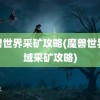 魔兽世界采矿攻略(魔兽世界外域采矿攻略)