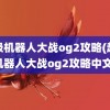 超级机器人大战og2攻略(超级机器人大战og2攻略中文)