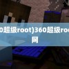 (360超级root)360超级root官网