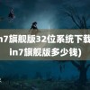 win7旗舰版32位系统下载(win7旗舰版多少钱)