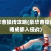 豪华曹操传攻略(豪华曹操传攻略成都入侵战)