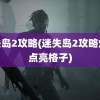 迷失岛2攻略(迷失岛2攻略灯塔点亮格子)