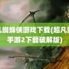 超凡蜘蛛侠游戏下载(超凡蜘蛛手游2下载破解版)