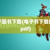 电子图书下载(电子书下载网站 pdf)