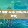 使命召唤3攻略(使命召唤攻略合集)