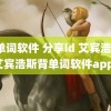 背单词软件 分享id 艾宾浩斯(艾宾浩斯背单词软件app)