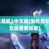 生化危机2中文版(生化危机2中文版免费观看)