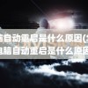 电脑自动重启是什么原因(华硕电脑自动重启是什么原因)