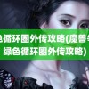 绿色循环圈外传攻略(魔兽争霸绿色循环圈外传攻略)